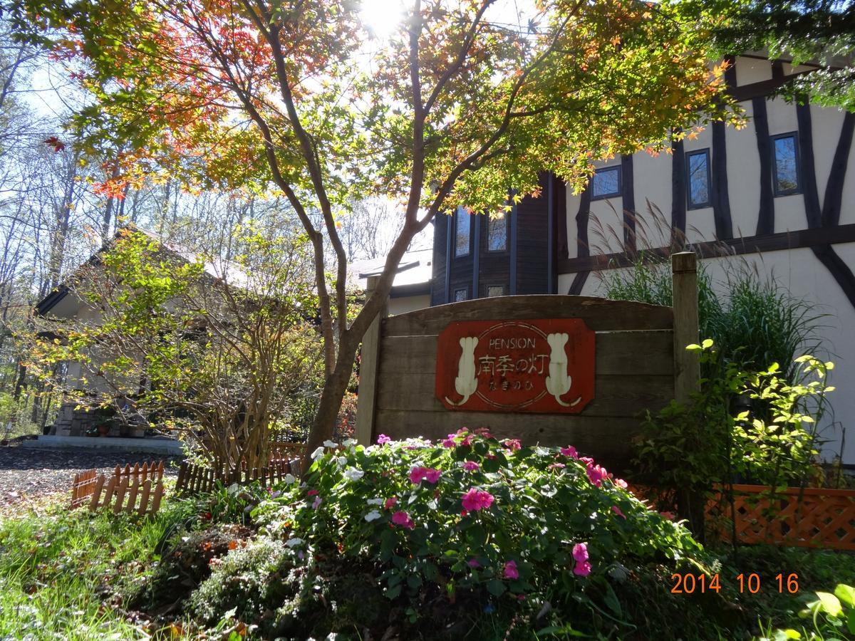 Pension Naginohi 長野原町 エクステリア 写真